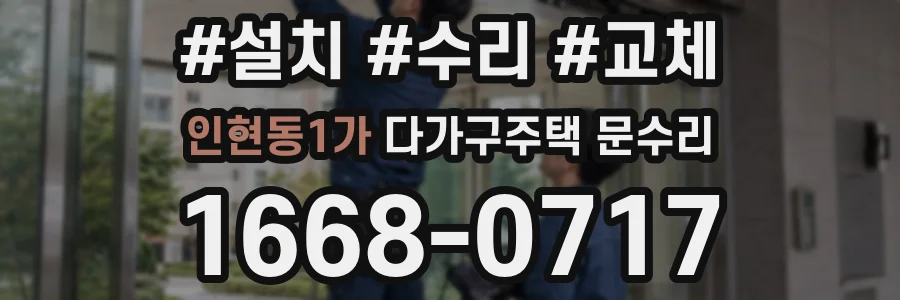 인현동1가 다가구주택 문수리
