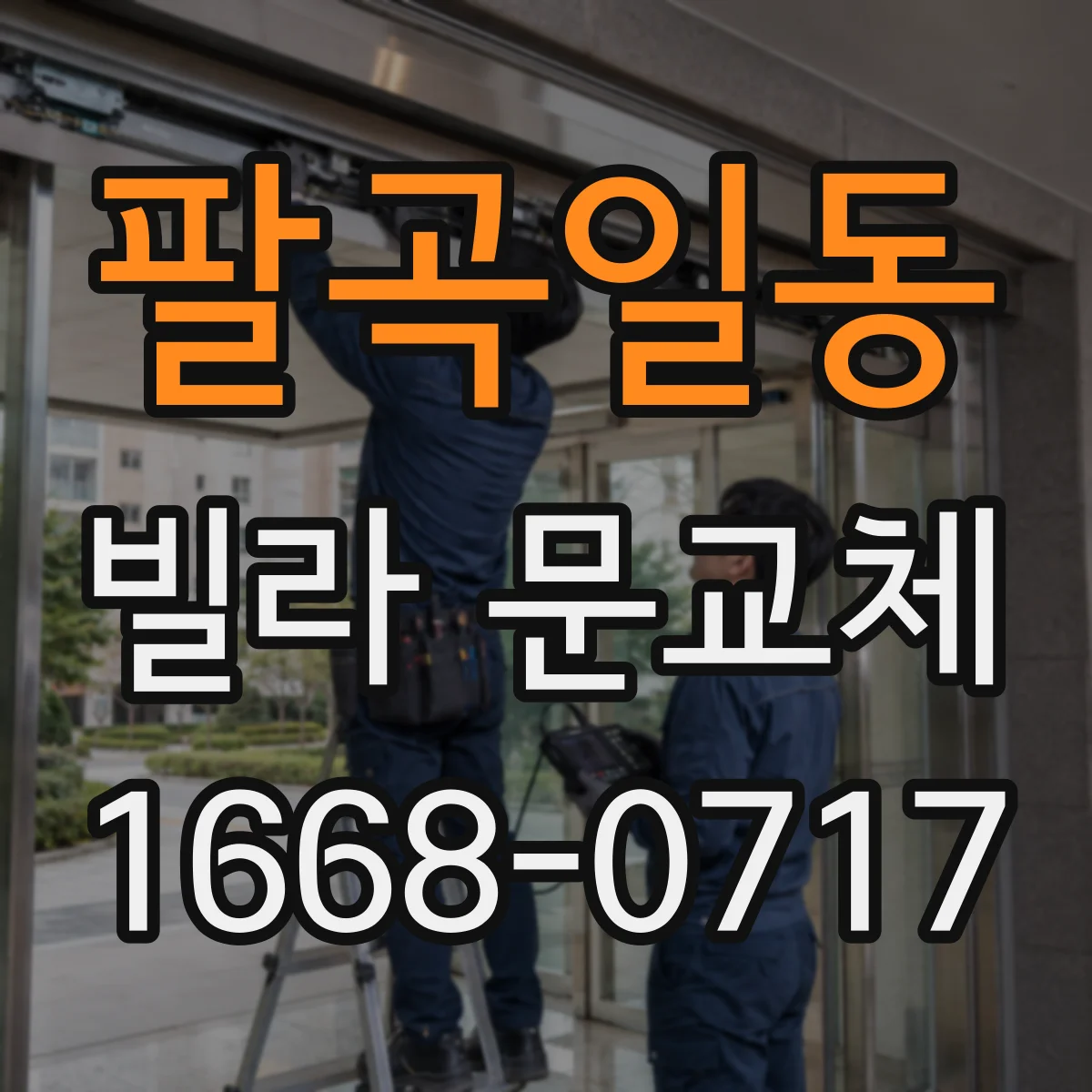 팔곡일동 빌라 문교체