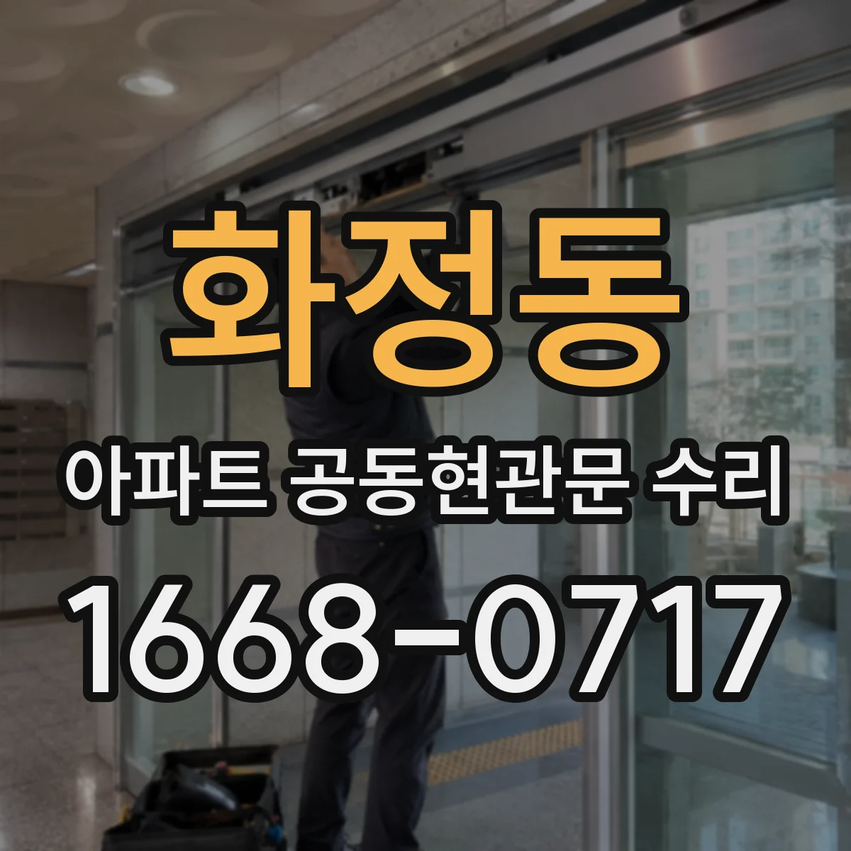 화정동 아파트 공동현관문 수리