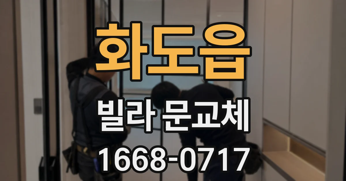 화도읍 빌라 문교체