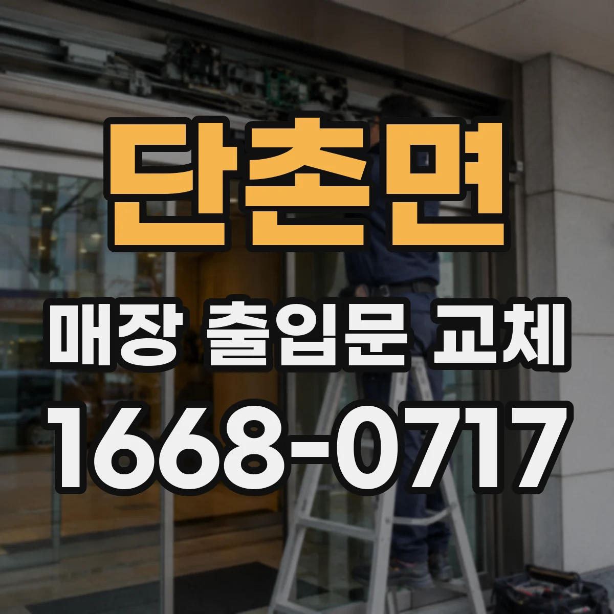 단촌면 매장 출입문 교체