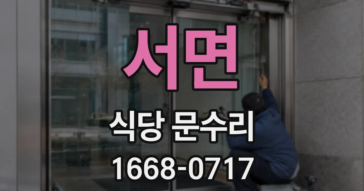 서면 식당 문수리