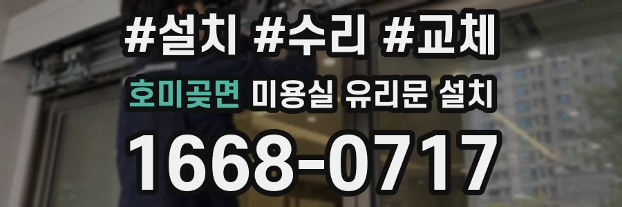 호미곶면 미용실 유리문 설치