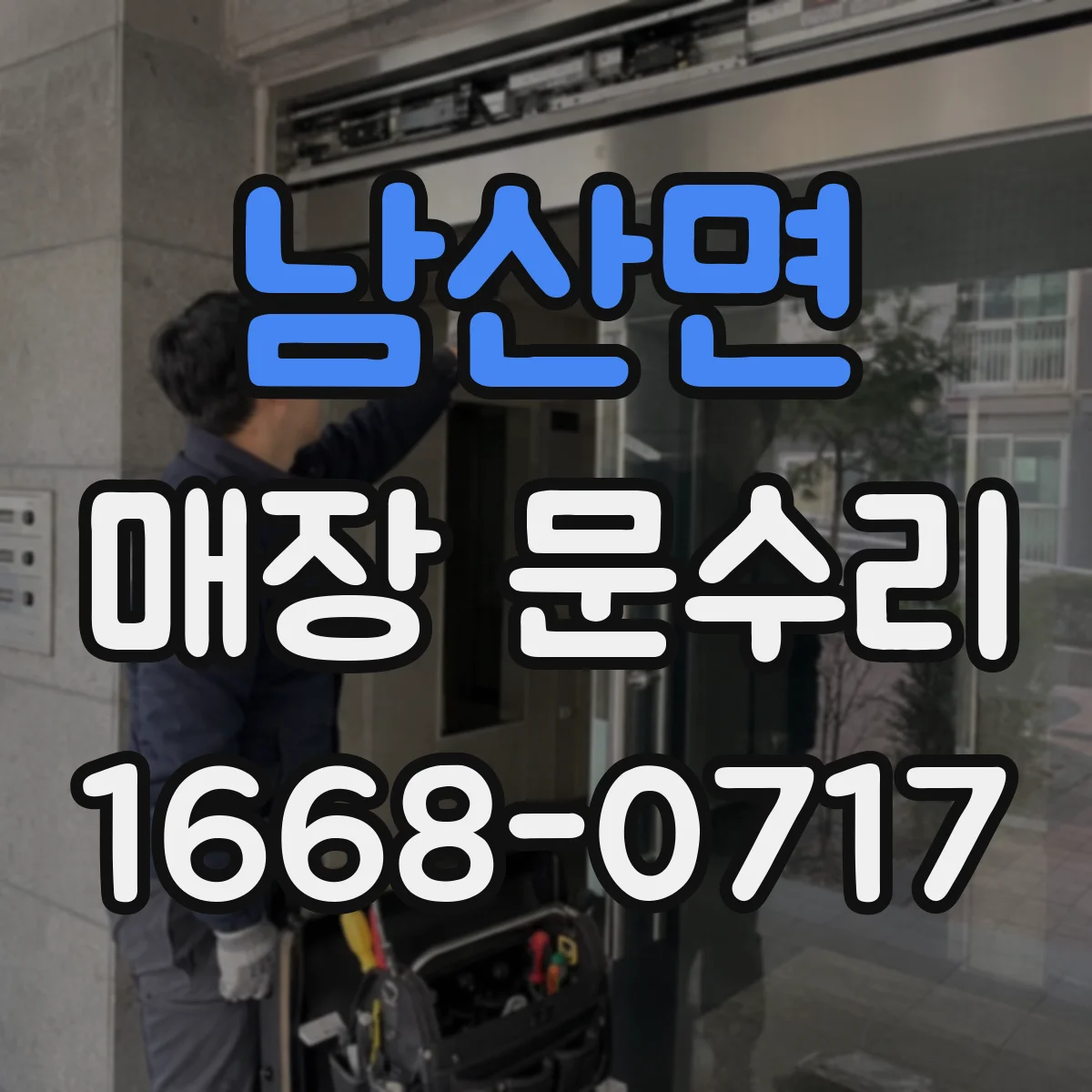 남산면 매장 문수리