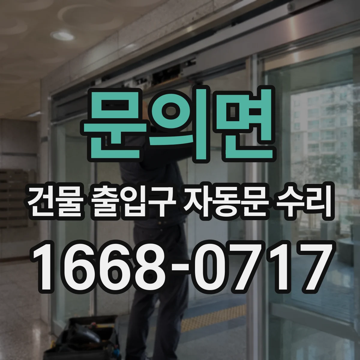 문의면 건물 출입구 자동문 수리