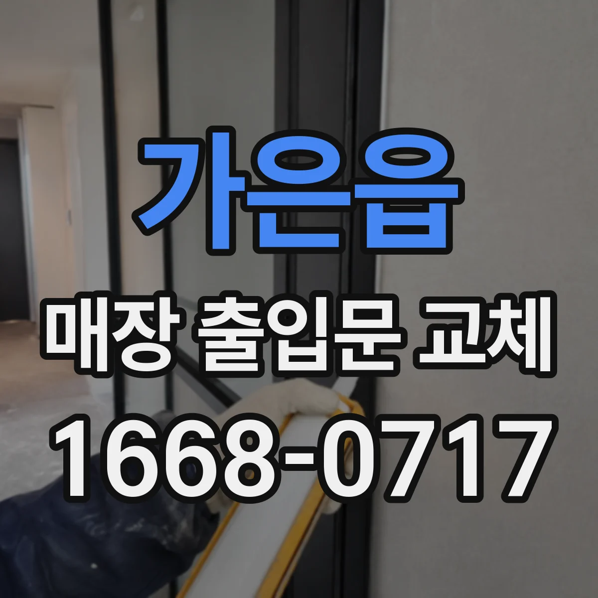 가은읍 매장 출입문 교체