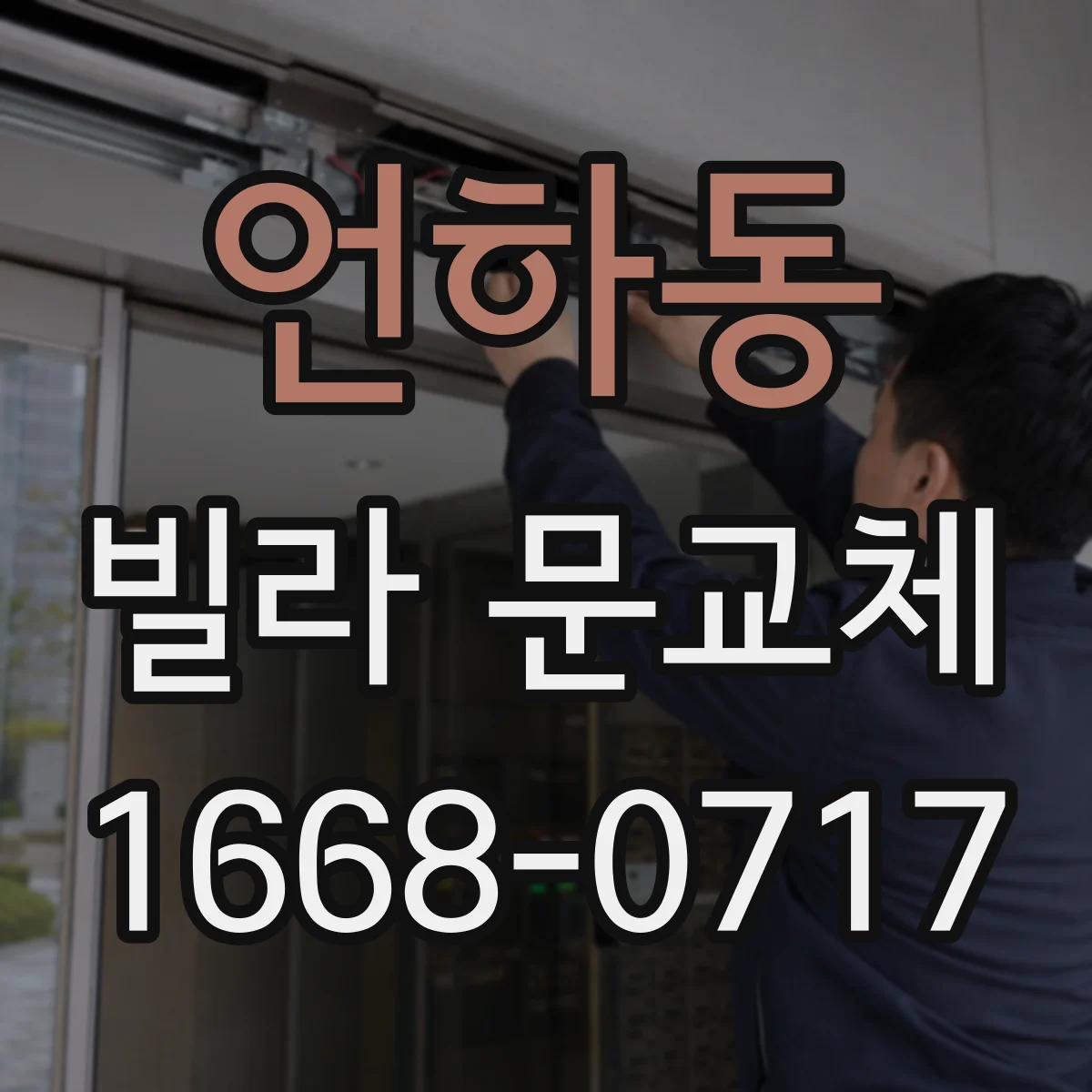 언하동 빌라 문교체
