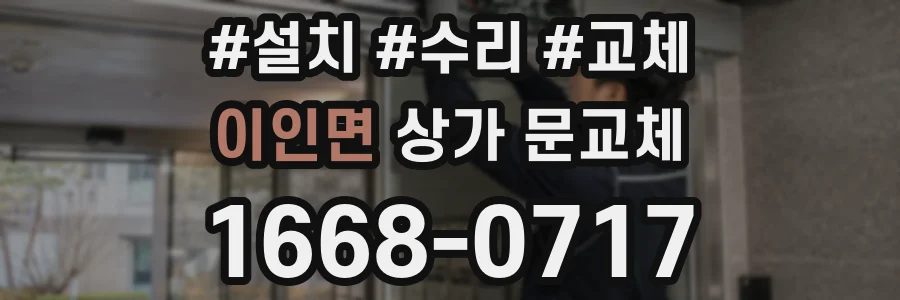 이인면 상가 문교체