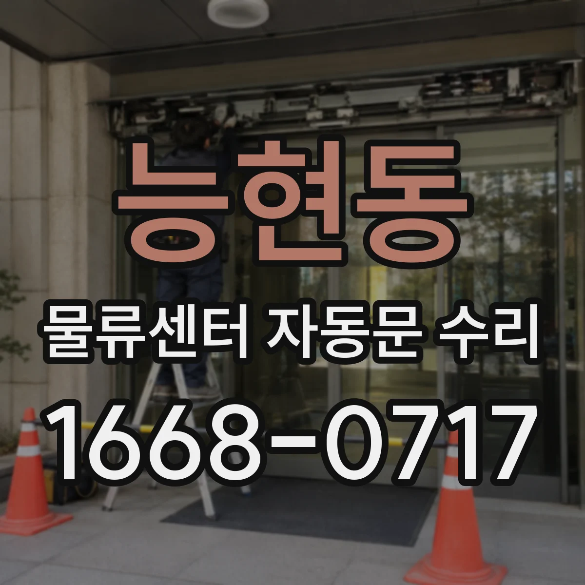 능현동 물류센터 자동문 수리