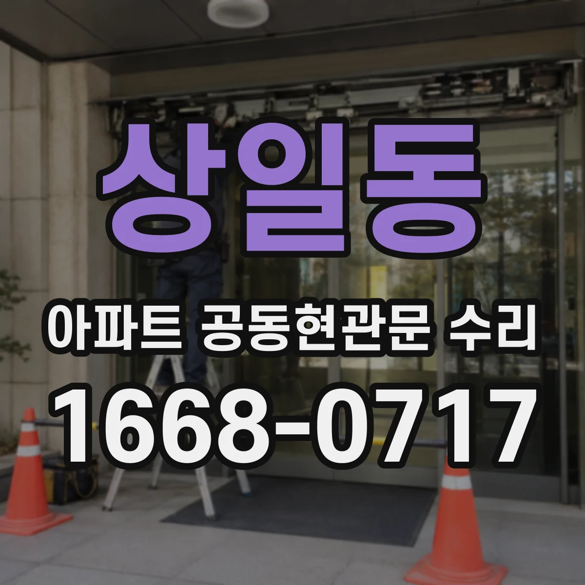 상일동 아파트 공동현관문 수리