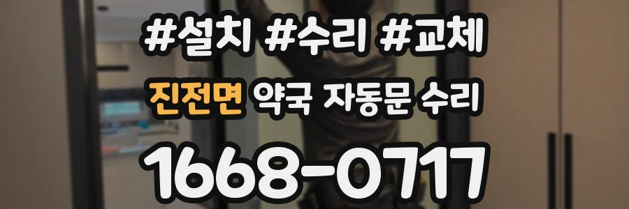 진전면 약국 자동문 수리