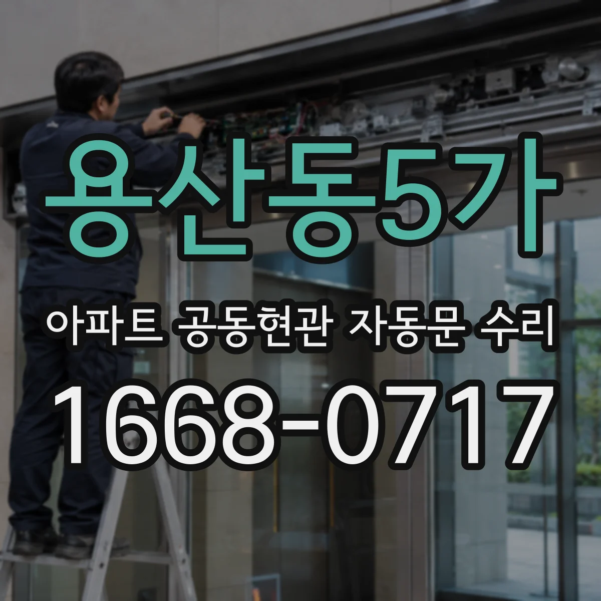 용산동5가 아파트 공동현관 자동문 수리