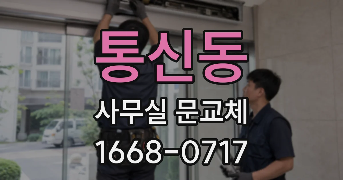 통신동 사무실 문교체