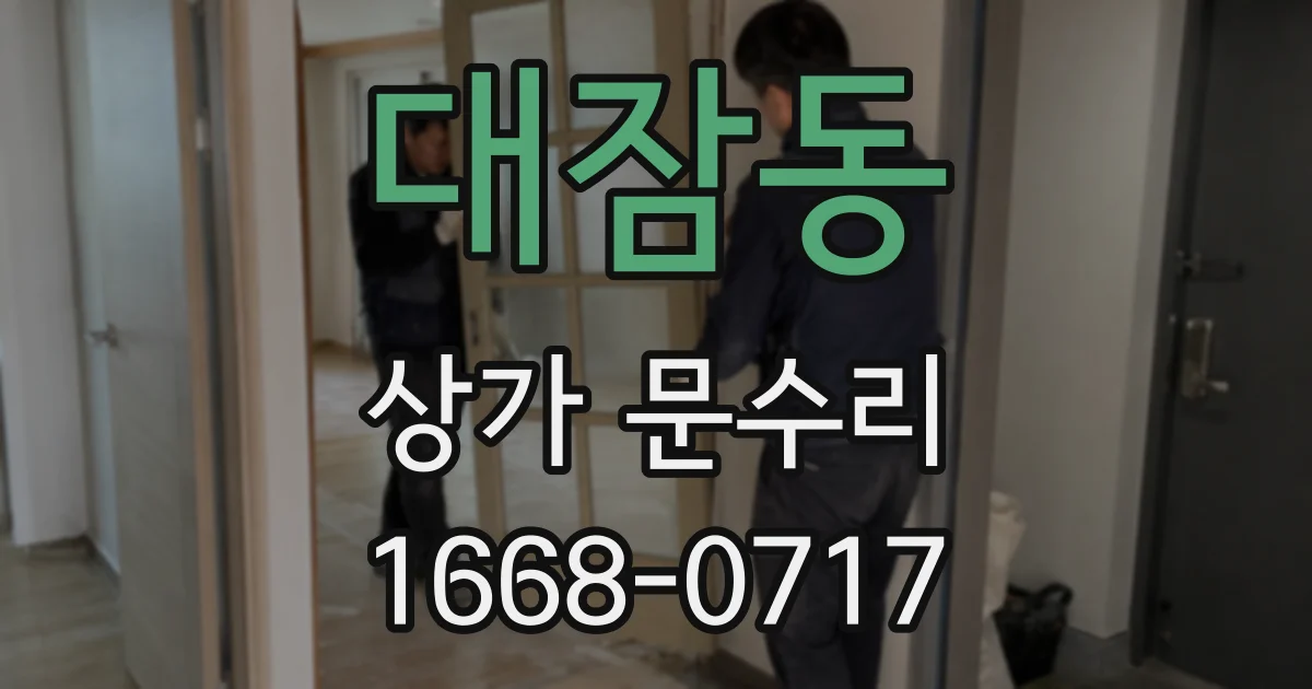 대잠동 상가 문수리