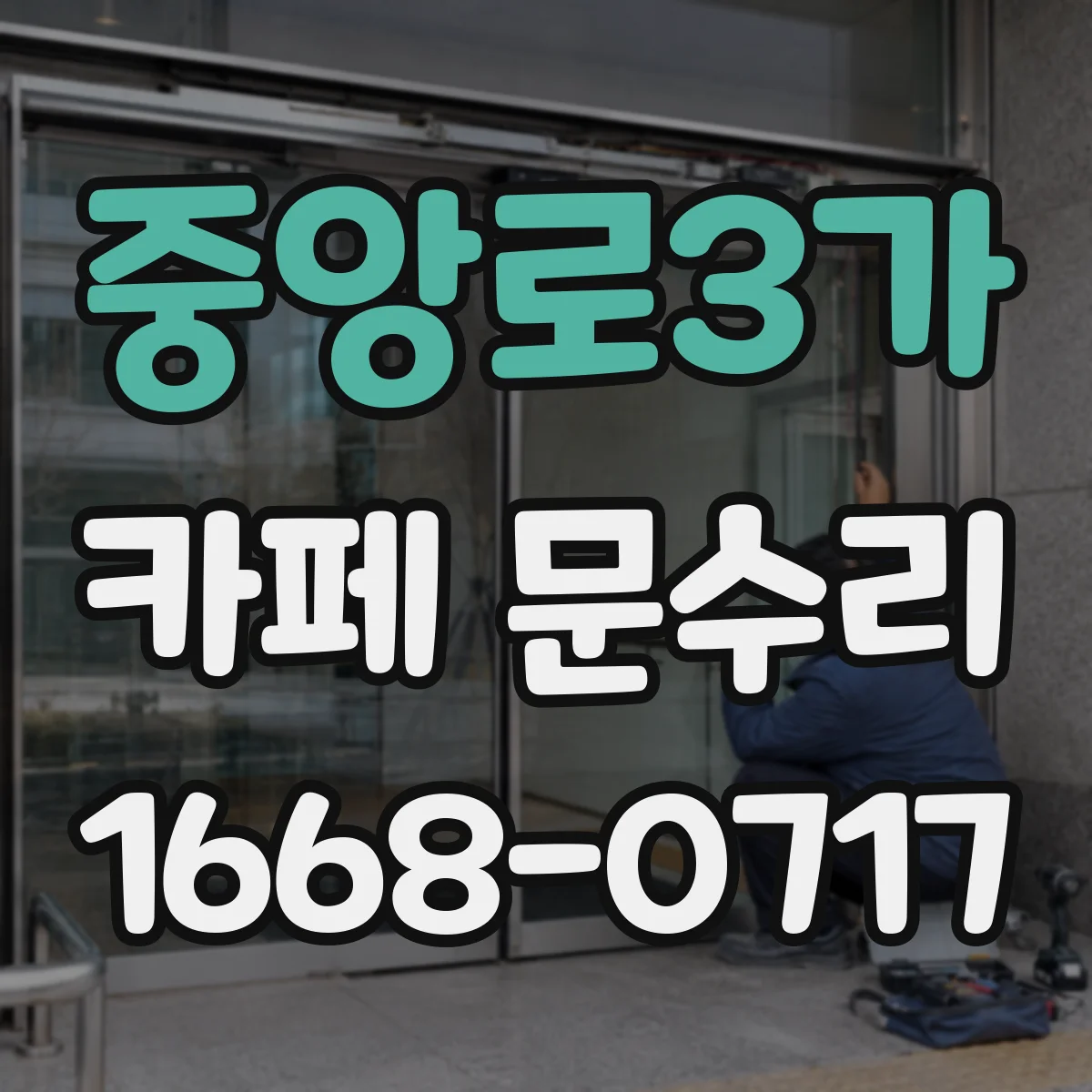 중앙로3가 카페 문수리