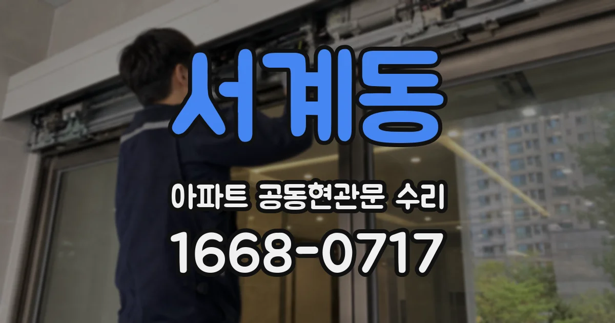 서계동 아파트 공동현관문 수리