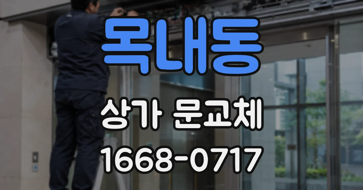 목내동 상가 문교체