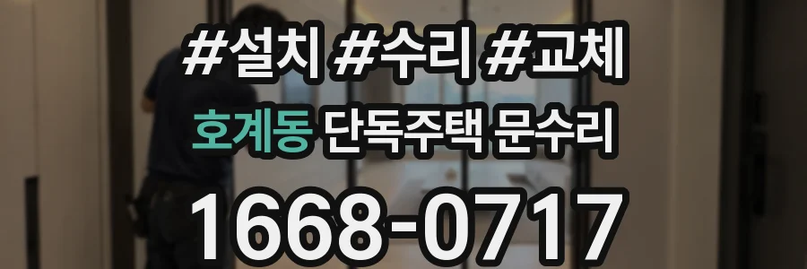 호계동 단독주택 문수리