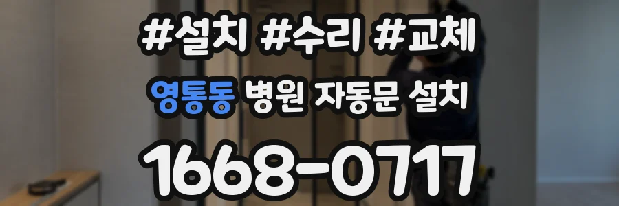 영통동 병원 자동문 설치