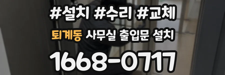퇴계동 사무실 출입문 설치