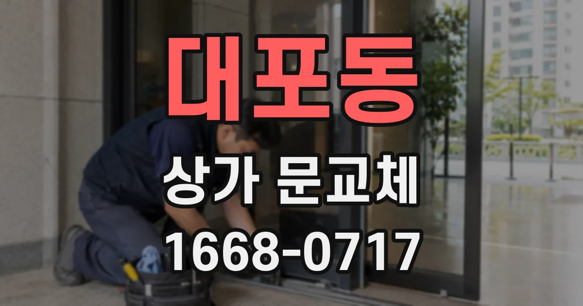 대포동 상가 문교체