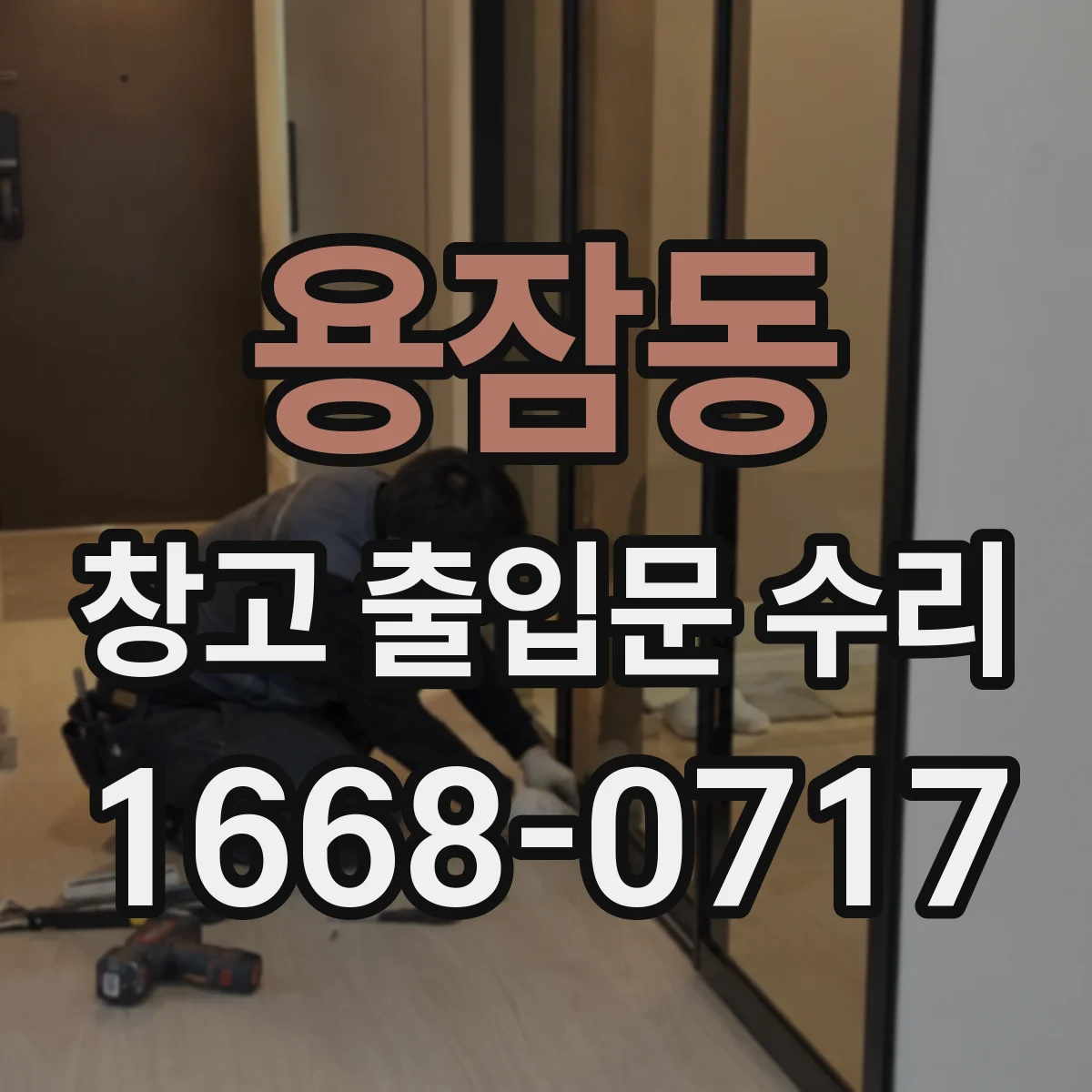 용잠동 창고 출입문 수리