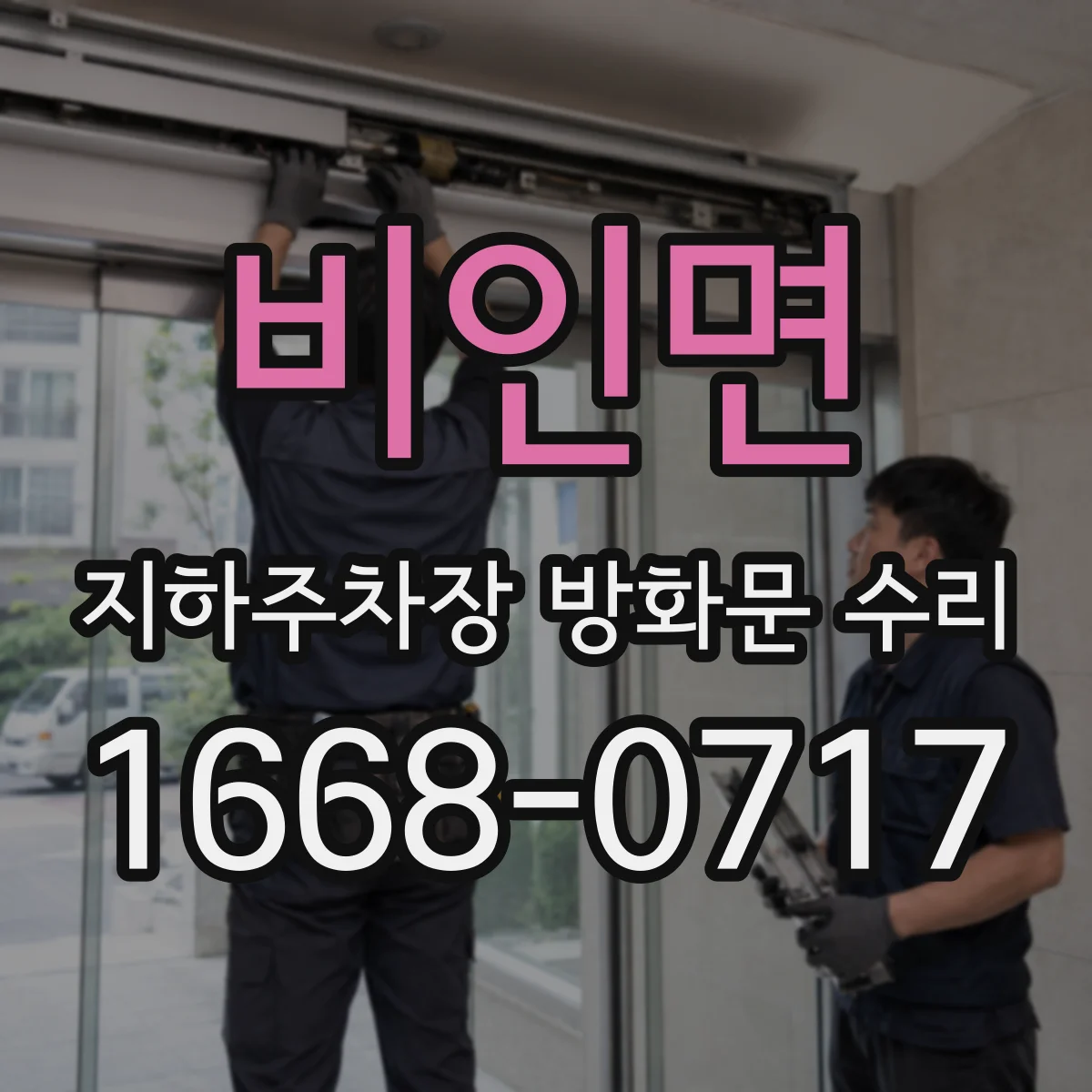 비인면 지하주차장 방화문 수리