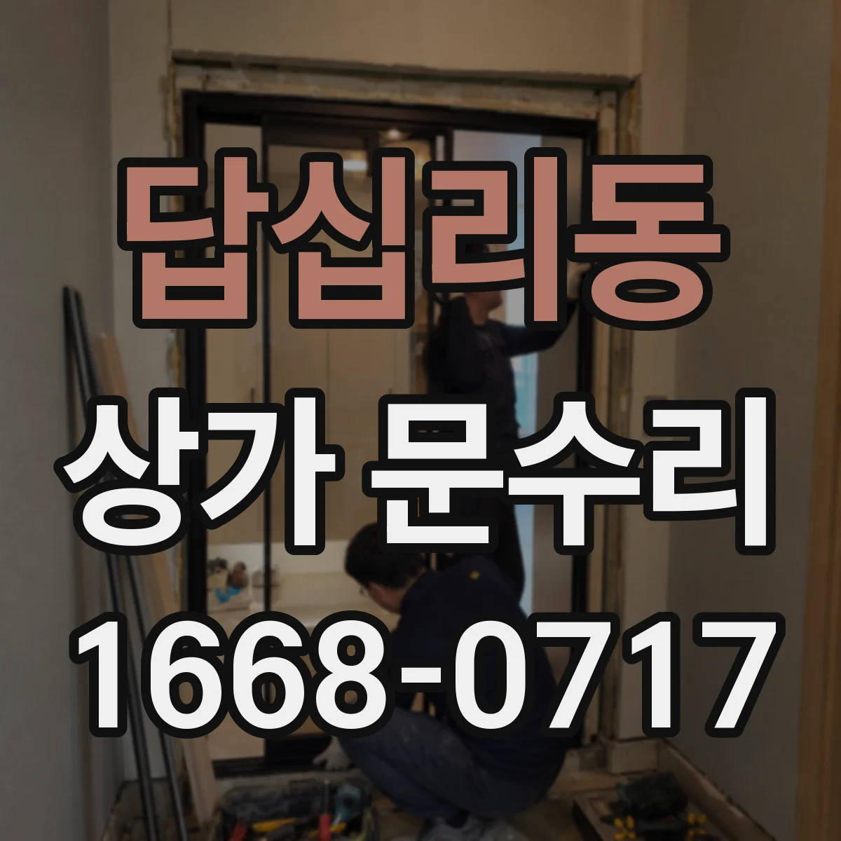 답십리동 상가 문수리