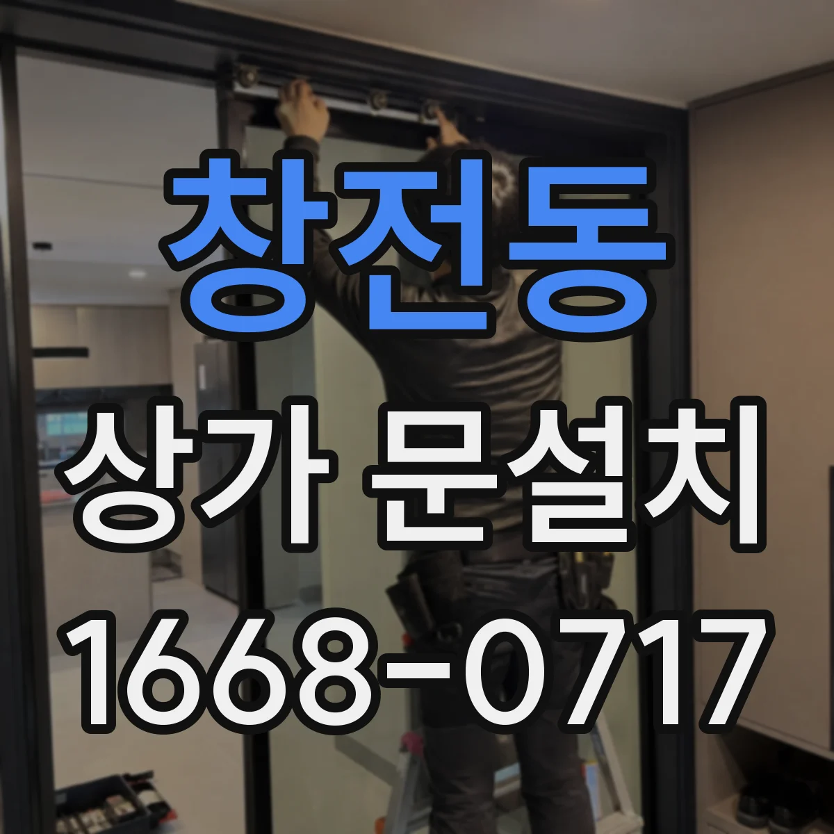 창전동 상가 문설치