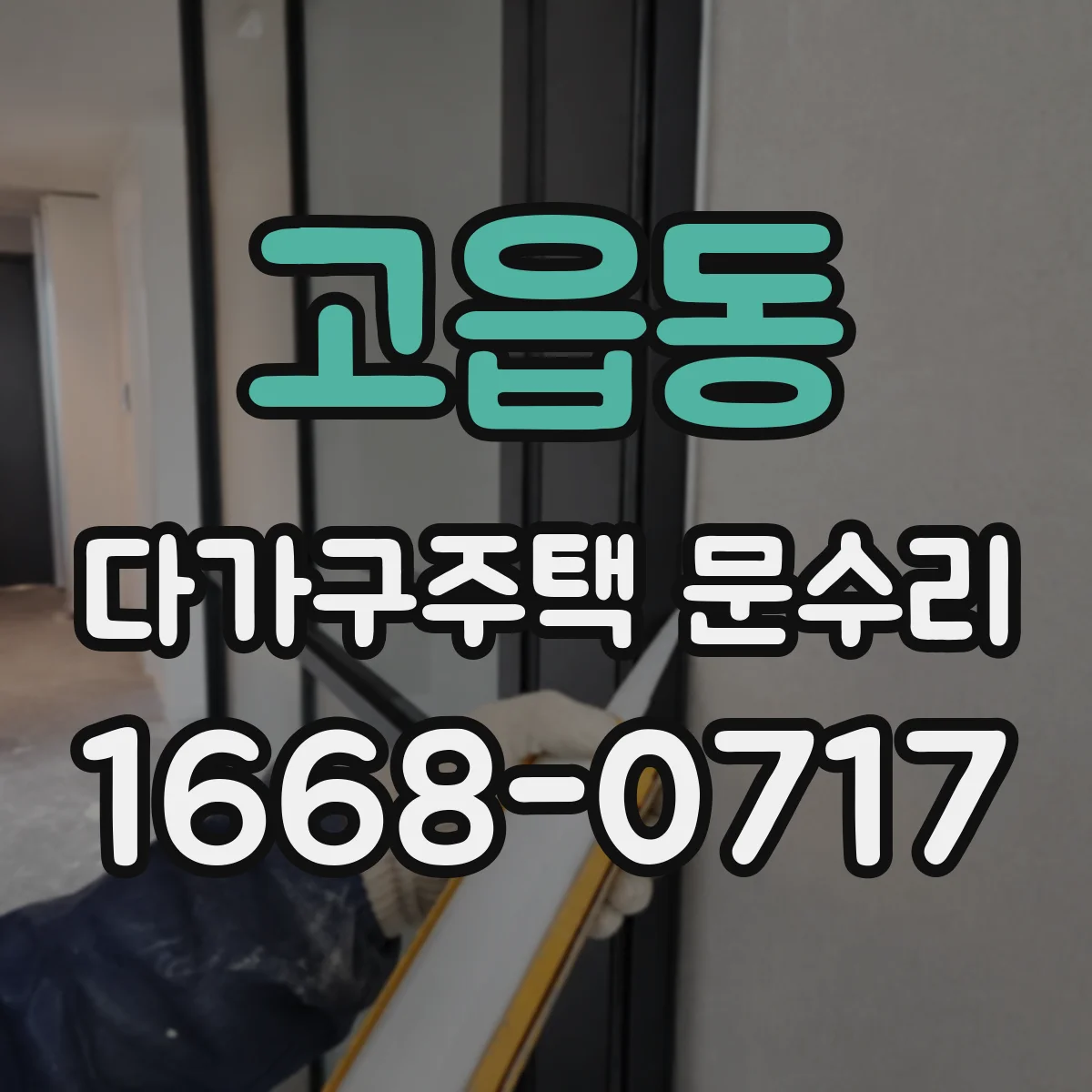 고읍동 다가구주택 문수리
