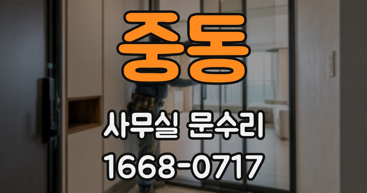 중동 사무실 문수리