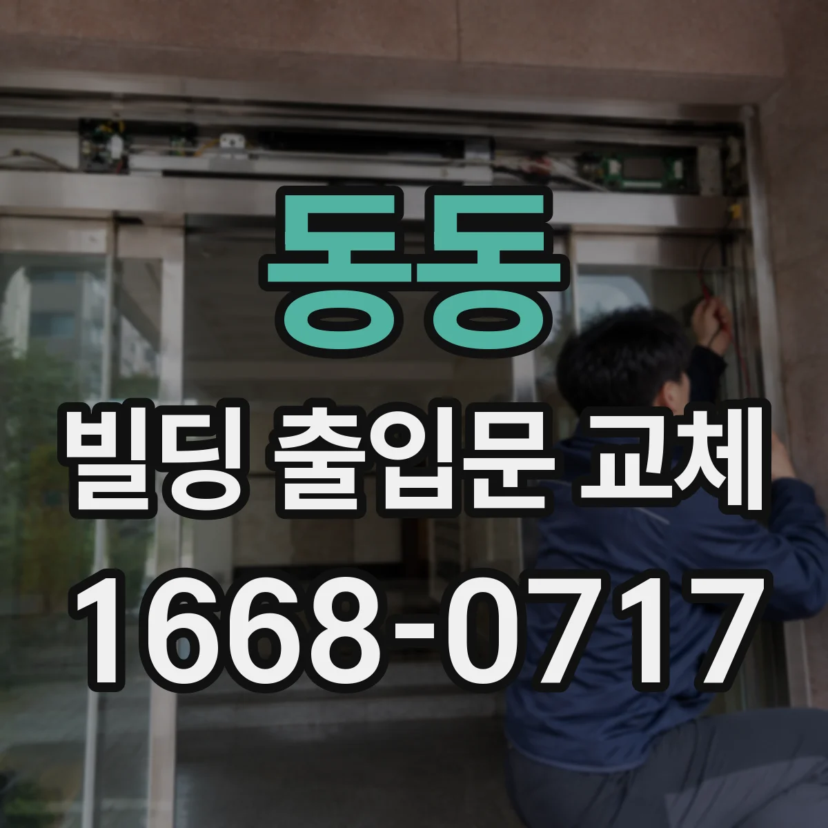 동동 빌딩 출입문 교체