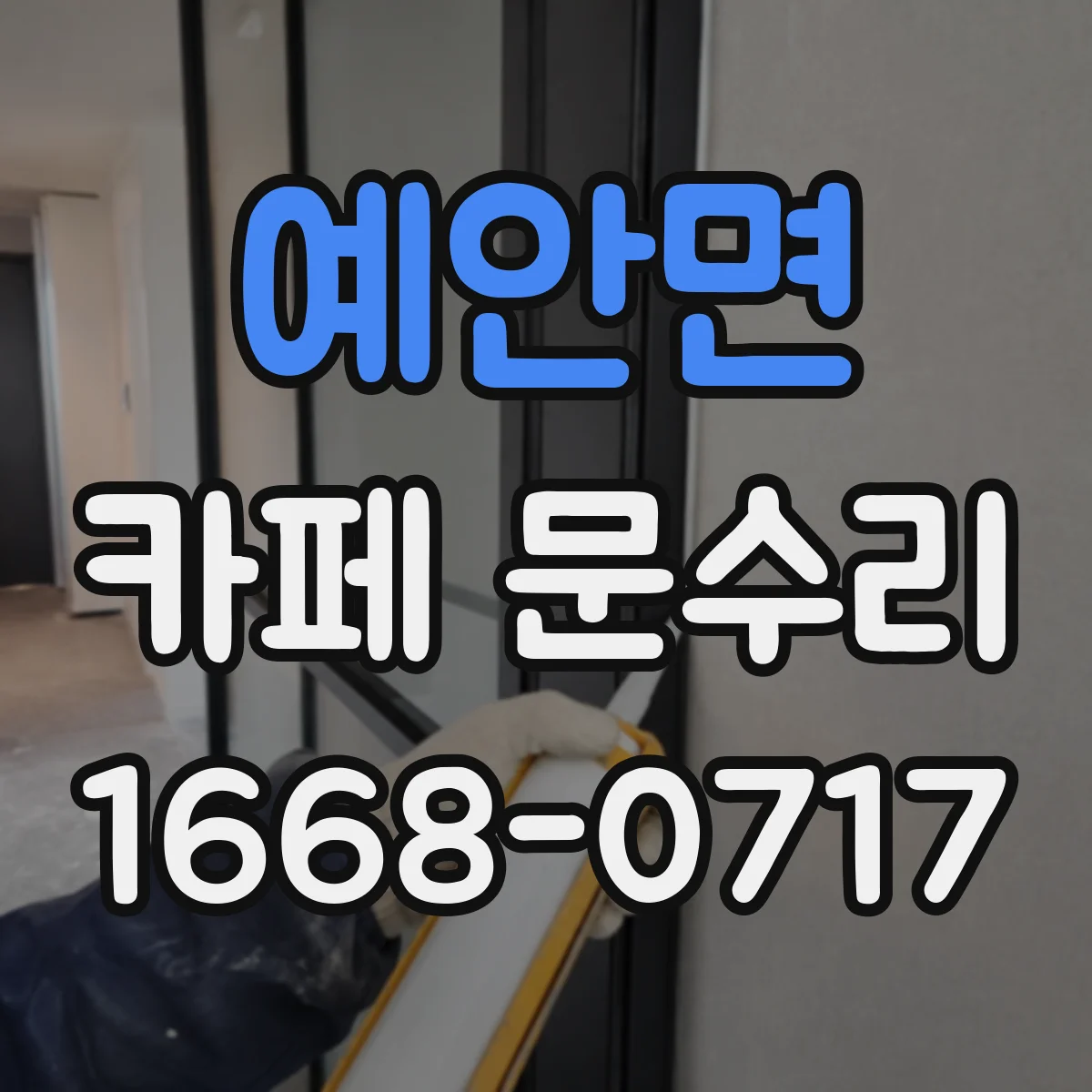 예안면 카페 문수리