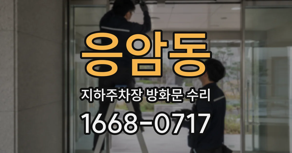 응암동 지하주차장 방화문 수리