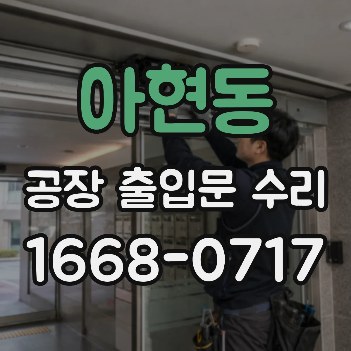아현동 공장 출입문 수리