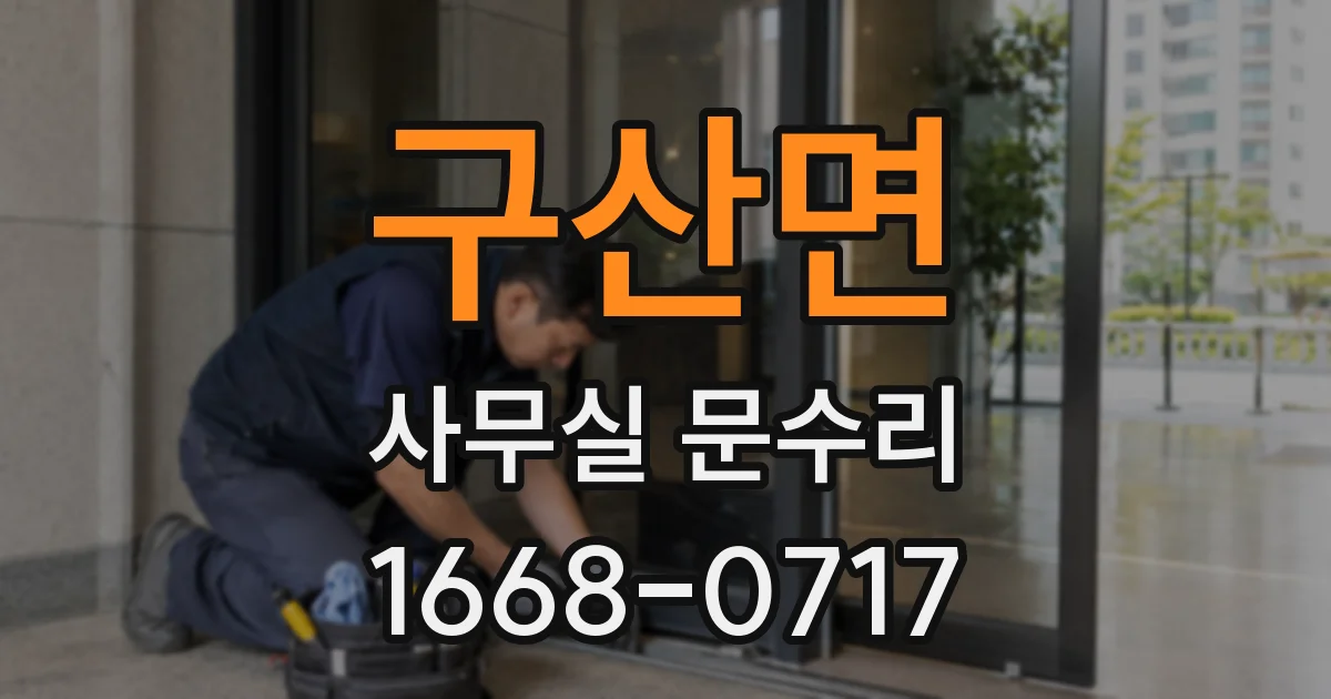 구산면 사무실 문수리