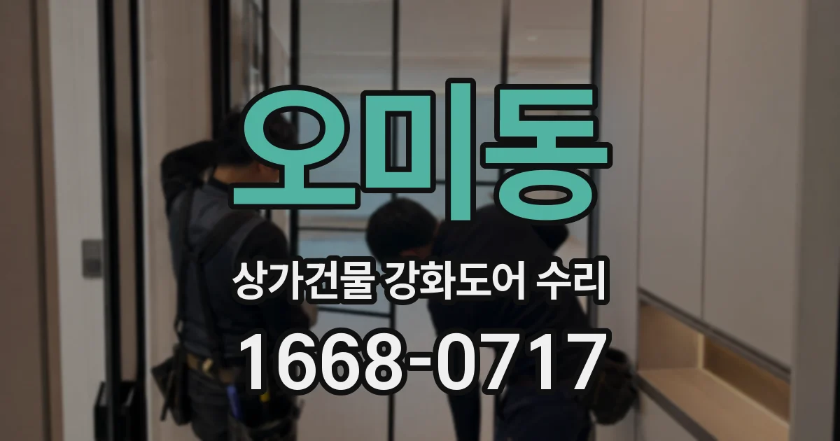 오미동 상가건물 강화도어 수리