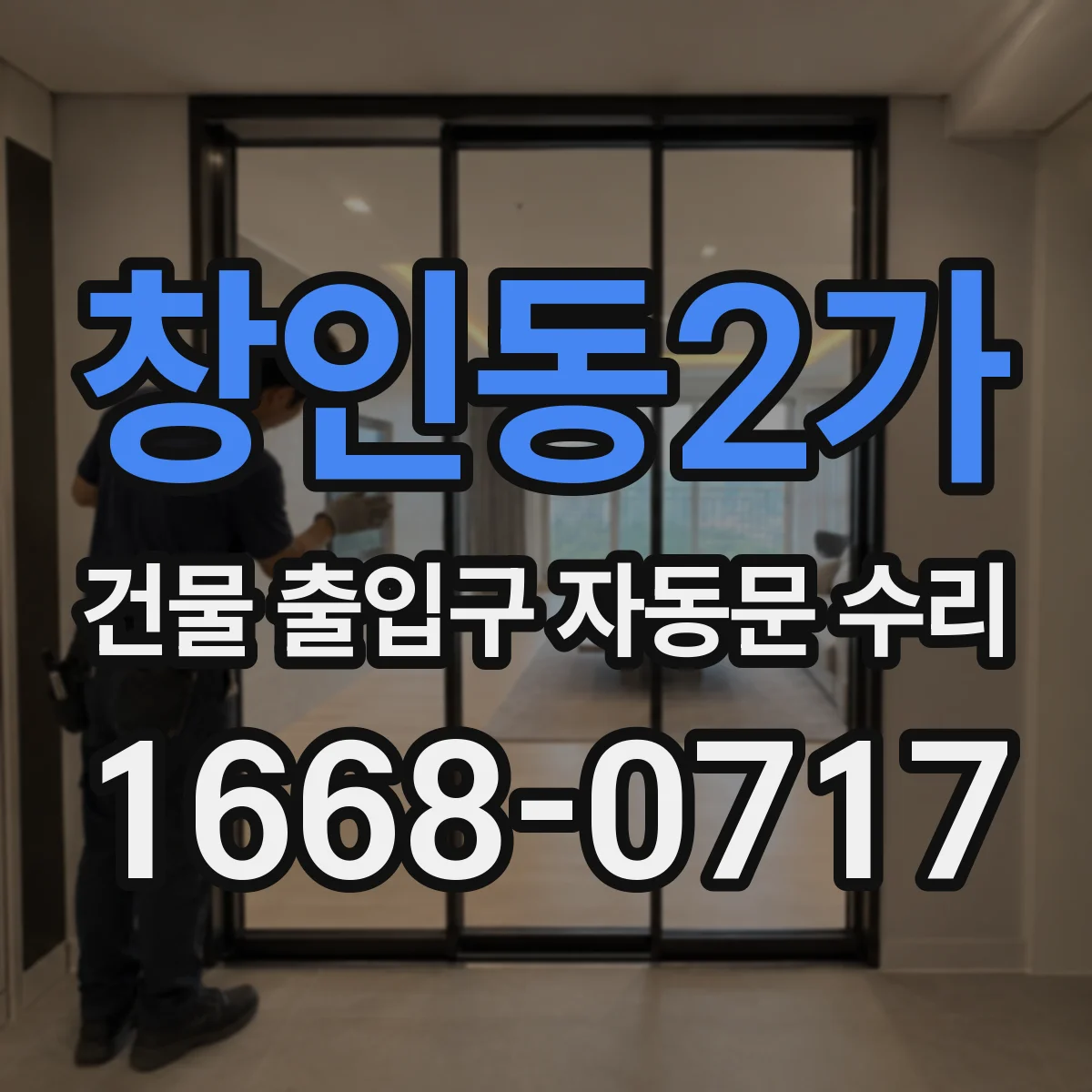 창인동2가 건물 출입구 자동문 수리