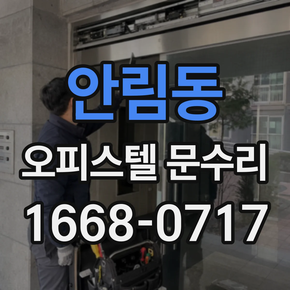 안림동 오피스텔 문수리