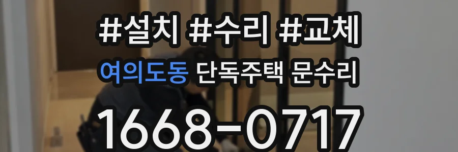 여의도동 단독주택 문수리