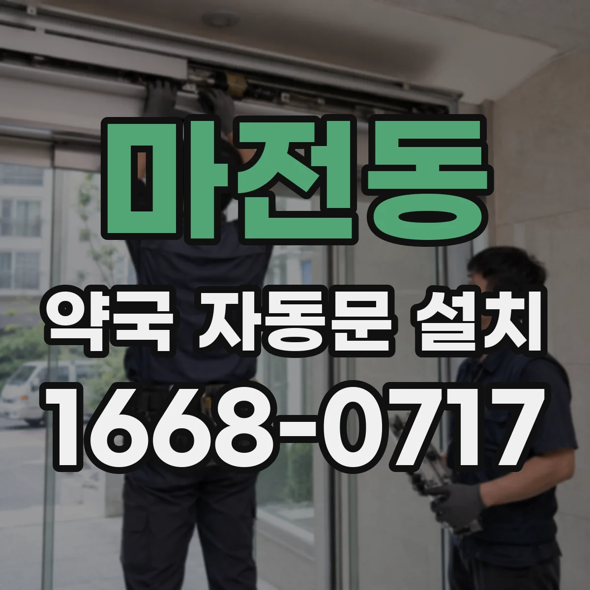 마전동 약국 자동문 설치