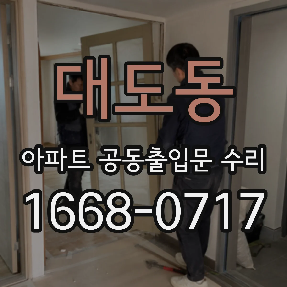 대도동 아파트 공동출입문 수리
