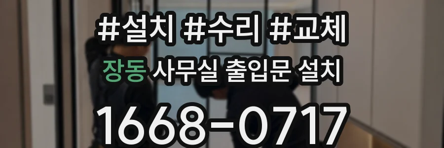 장동 사무실 출입문 설치
