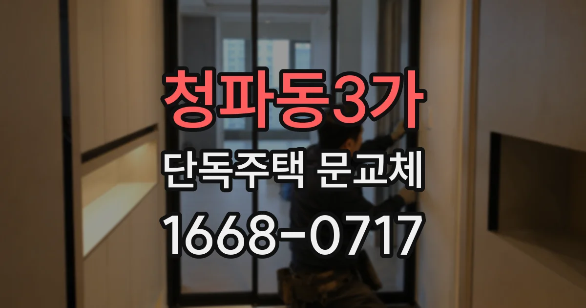 청파동3가 단독주택 문교체