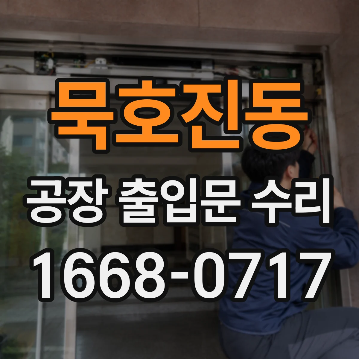 묵호진동 공장 출입문 수리