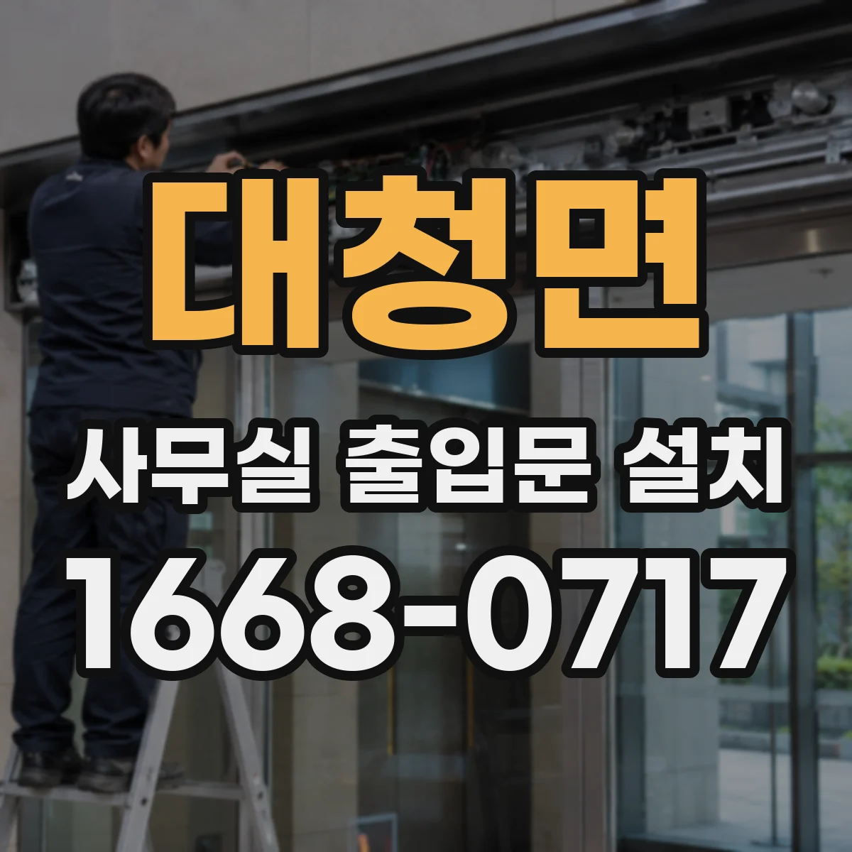 대청면 사무실 출입문 설치