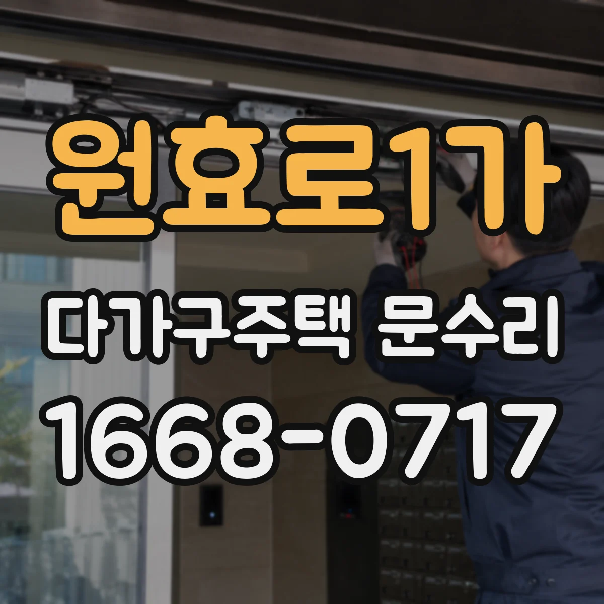 원효로1가 다가구주택 문수리