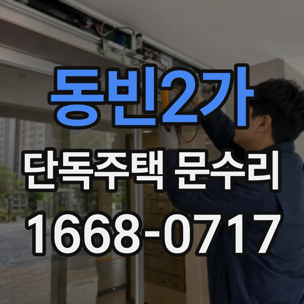 동빈2가 단독주택 문수리