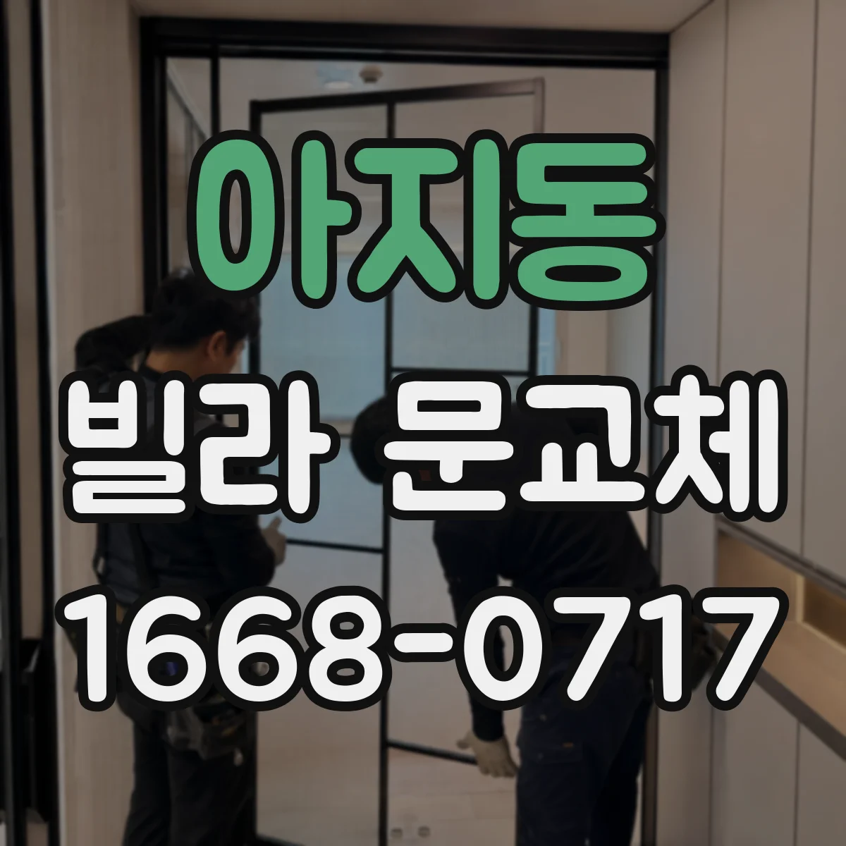 아지동 빌라 문교체