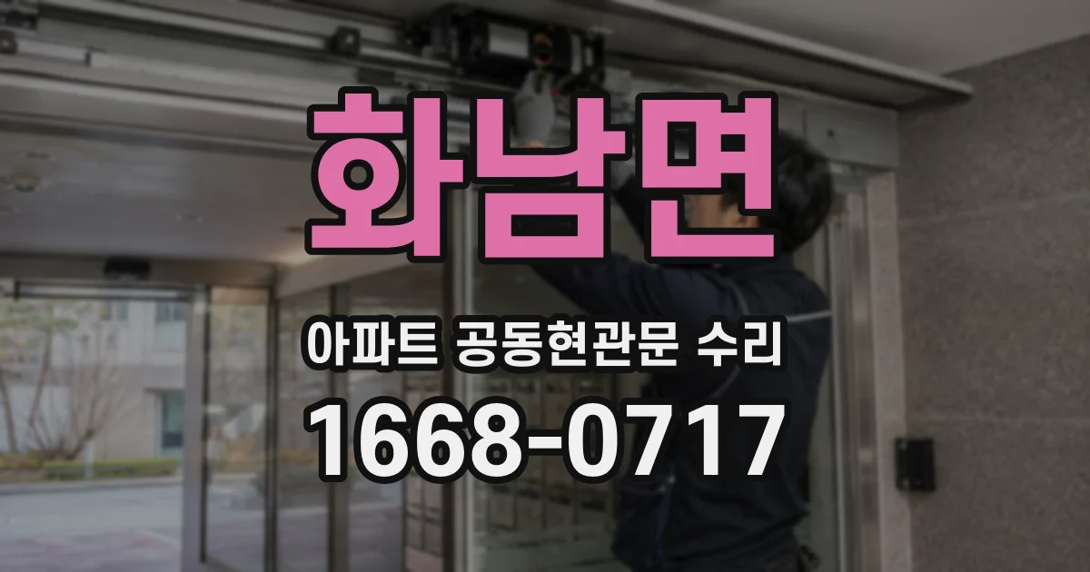 화남면 아파트 공동현관문 수리